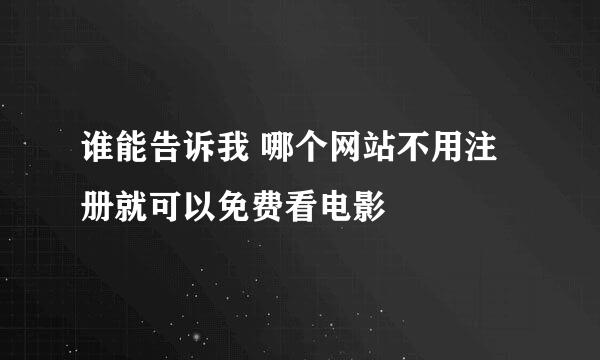 谁能告诉我 哪个网站不用注册就可以免费看电影