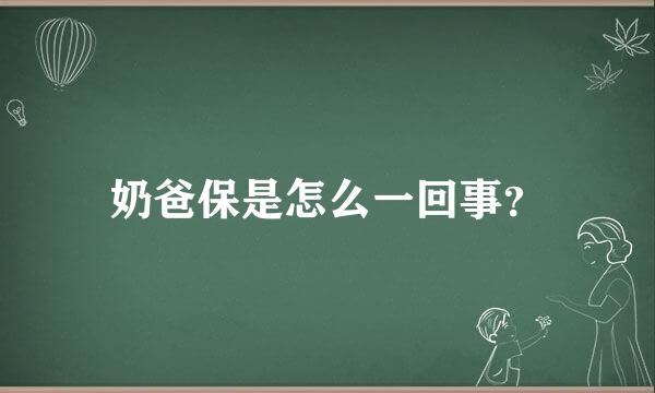 奶爸保是怎么一回事？