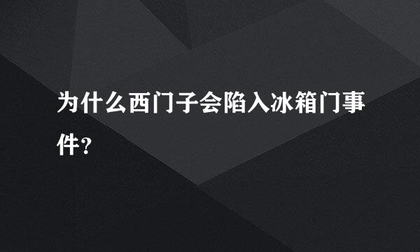 为什么西门子会陷入冰箱门事件？