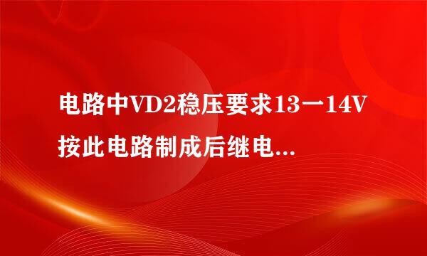 电路中VD2稳压要求13一14V按此电路制成后继电器不动作测输出充电电压仅8V左右是什么原因请大师