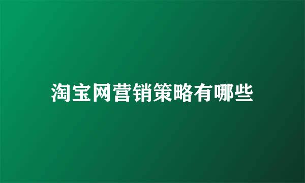 淘宝网营销策略有哪些