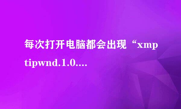 每次打开电脑都会出现“xmptipwnd.1.0.0.11.exe-无法找到入口”这个提示，如何解决？