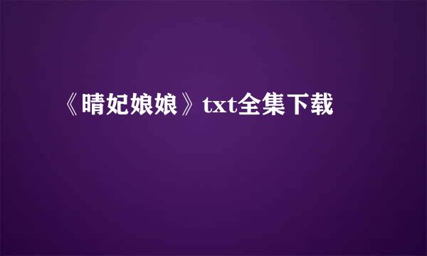 《晴妃娘娘》txt全集下载