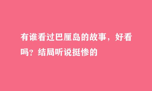 有谁看过巴厘岛的故事，好看吗？结局听说挺惨的