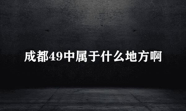 成都49中属于什么地方啊