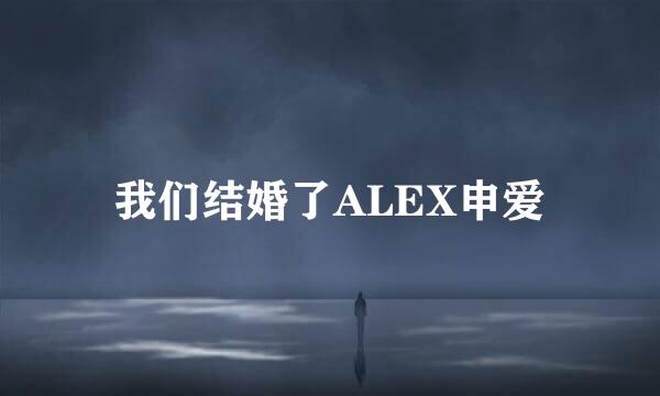 我们结婚了ALEX申爱