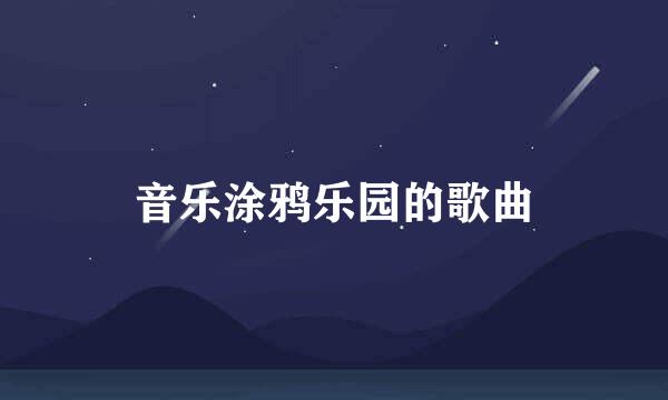 音乐涂鸦乐园的歌曲