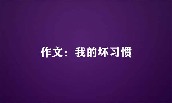 作文：我的坏习惯