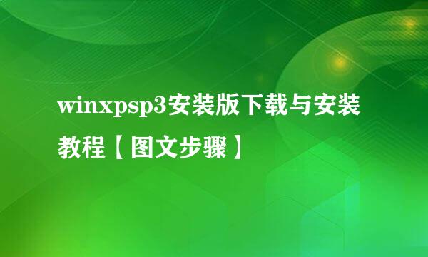 winxpsp3安装版下载与安装教程【图文步骤】