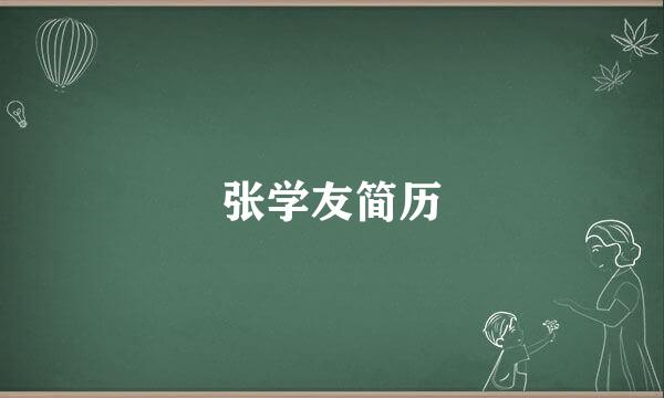 张学友简历