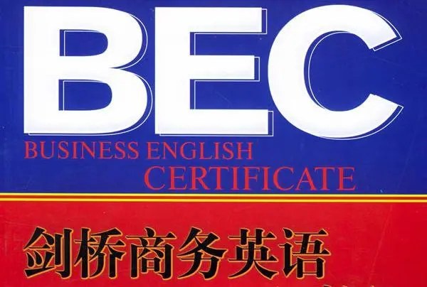 bec商务英语报名条件