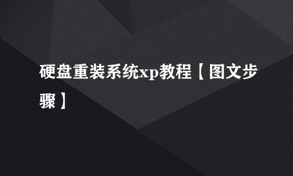 硬盘重装系统xp教程【图文步骤】