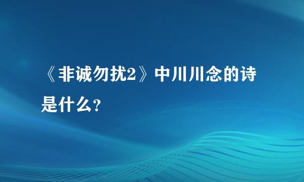 《非诚勿扰2》中川川念的诗是什么？