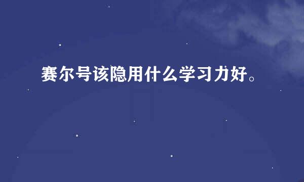 赛尔号该隐用什么学习力好。