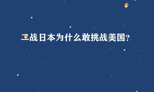 二战日本为什么敢挑战美国？