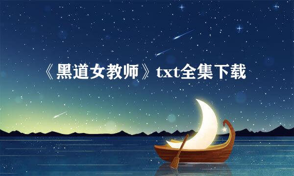 《黑道女教师》txt全集下载