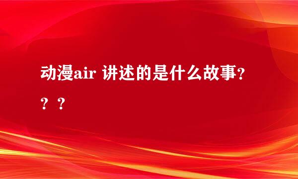 动漫air 讲述的是什么故事？？？