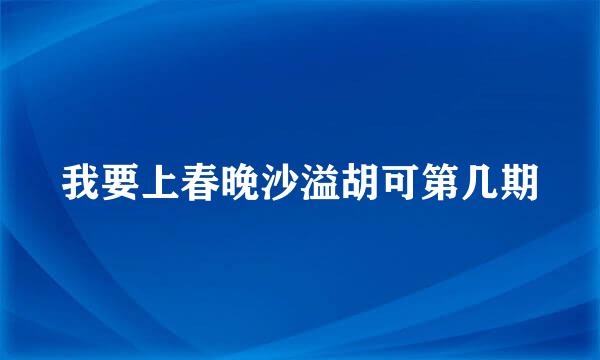 我要上春晚沙溢胡可第几期