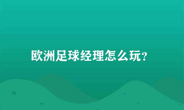 欧洲足球经理怎么玩？