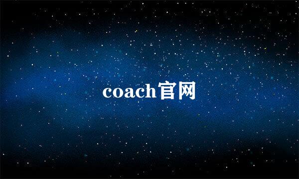 coach官网