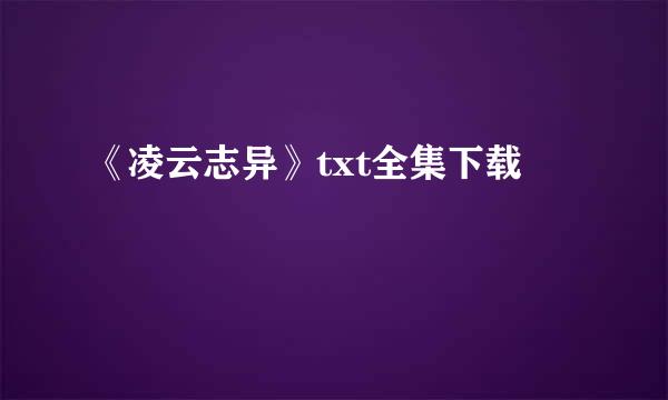 《凌云志异》txt全集下载