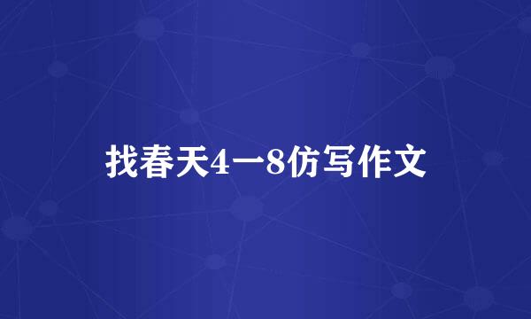 找春天4一8仿写作文