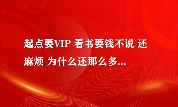 起点要VIP 看书要钱不说 还麻烦 为什么还那么多人看呢？？