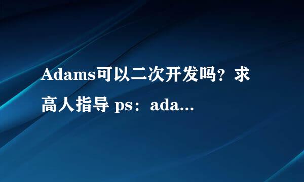 Adams可以二次开发吗？求高人指导 ps：adams下载地址