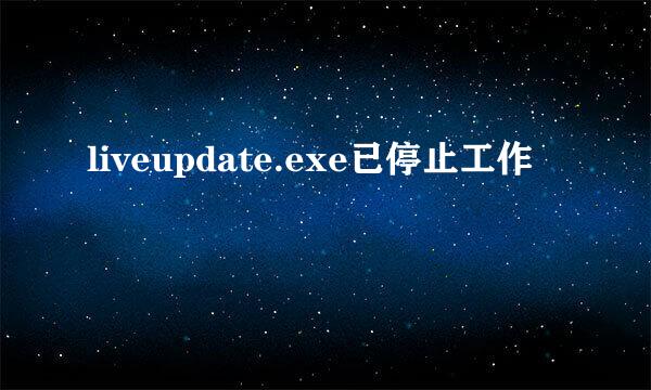 liveupdate.exe已停止工作