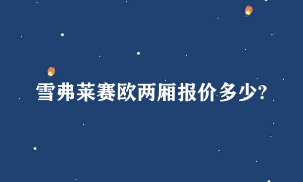 雪弗莱赛欧两厢报价多少?