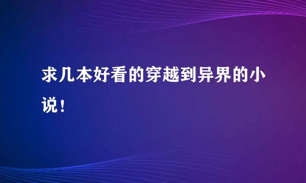 求几本好看的穿越到异界的小说！