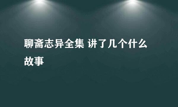 聊斋志异全集 讲了几个什么故事