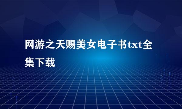 网游之天赐美女电子书txt全集下载