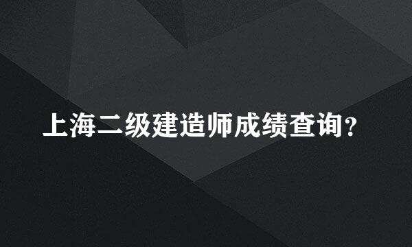 上海二级建造师成绩查询？