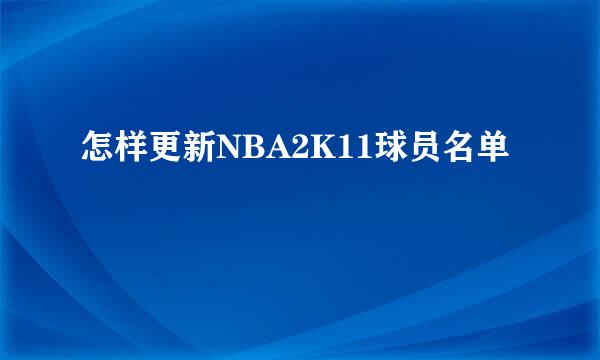 怎样更新NBA2K11球员名单