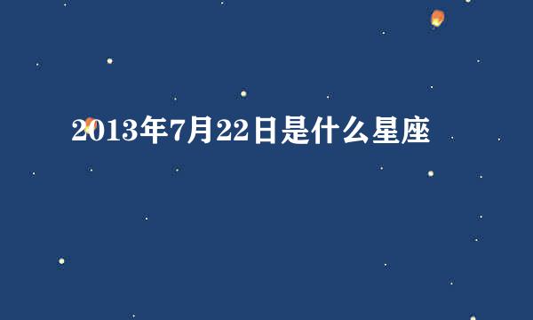 2013年7月22日是什么星座