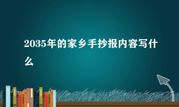 2035年的家乡手抄报内容写什么