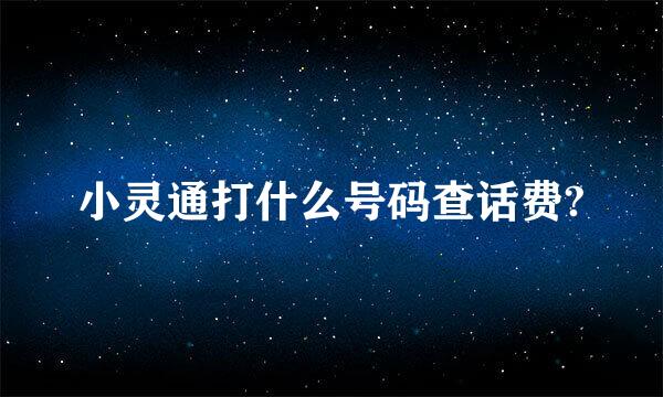 小灵通打什么号码查话费?