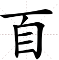 百字加一笔变哪些新字？