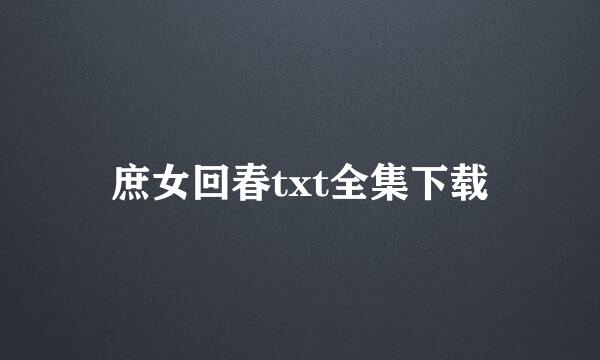 庶女回春txt全集下载