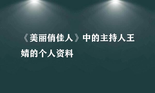 《美丽俏佳人》中的主持人王婧的个人资料