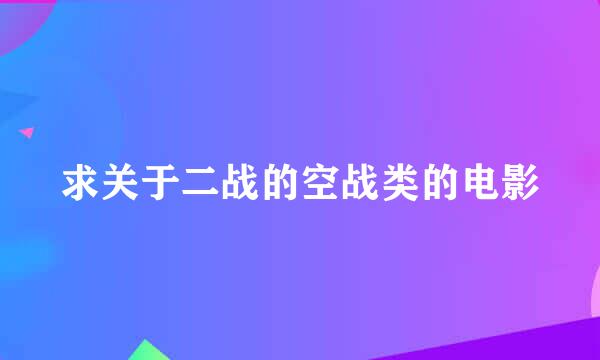 求关于二战的空战类的电影