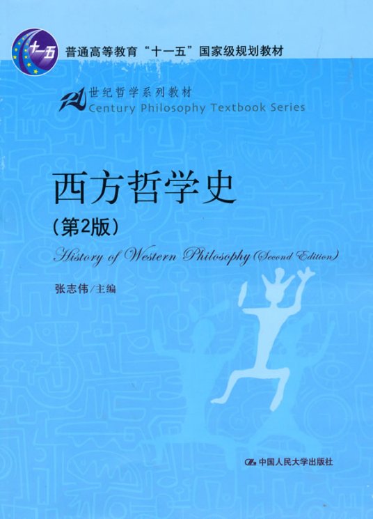 《西方哲学史第二版》txt下载在线阅读全文,求百度网盘云资源