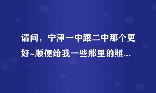 请问，宁津一中跟二中那个更好~顺便给我一些那里的照片跟资料