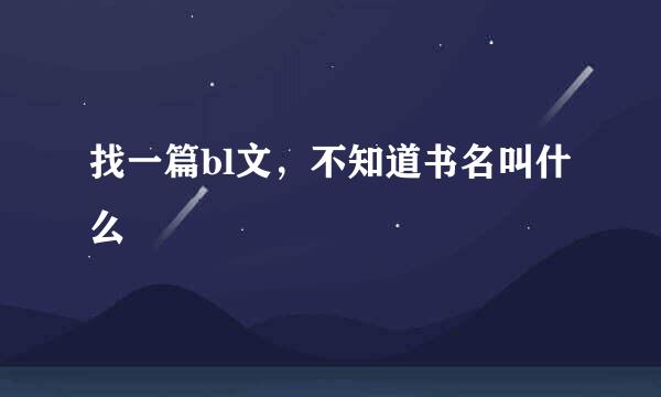 找一篇bl文，不知道书名叫什么