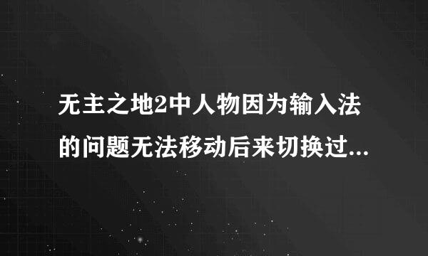 无主之地2中人物因为输入法的问题无法移动后来切换过输入法,可以移动却不能开枪了，怎么解决？