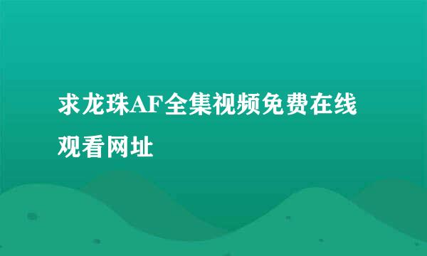 求龙珠AF全集视频免费在线观看网址