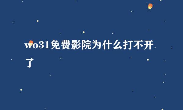 wo31免费影院为什么打不开了