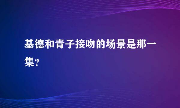 基德和青子接吻的场景是那一集？