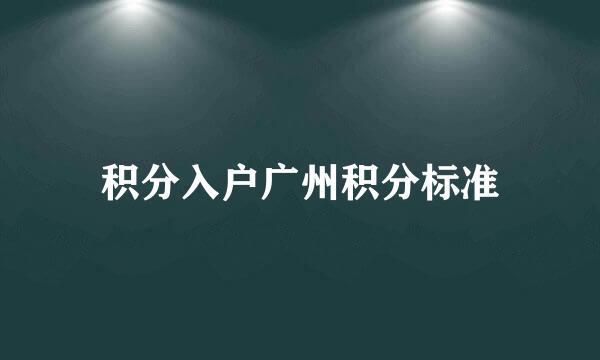 积分入户广州积分标准